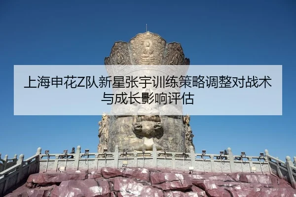 shang-hai-shen-hua-dui-xin-xing-zhang-yu-xun-lian-ce-lve-tiao-zheng-dui-zhan-shu-yu-cheng-zhang-ying-xiang-ping-gu-2-184.jpg