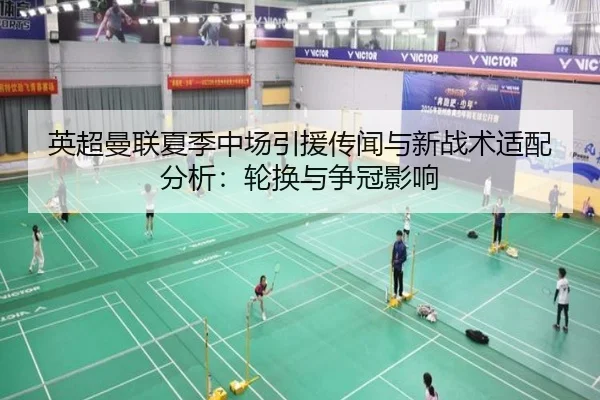 英超曼联夏季中场引援传闻与新战术适配分析：轮换与争冠影响