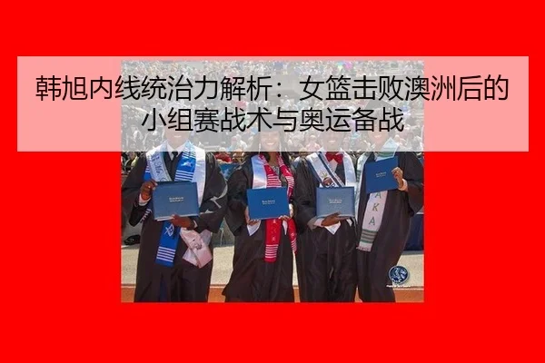 han-xu-nei-xian-tong-zhi-li-jie-xi-nv-lan-ji-bai-ao-zhou-hou-de-xiao-zu-sai-zhan-shu-yu-ao-yun-bei-zhan-2-210.jpg