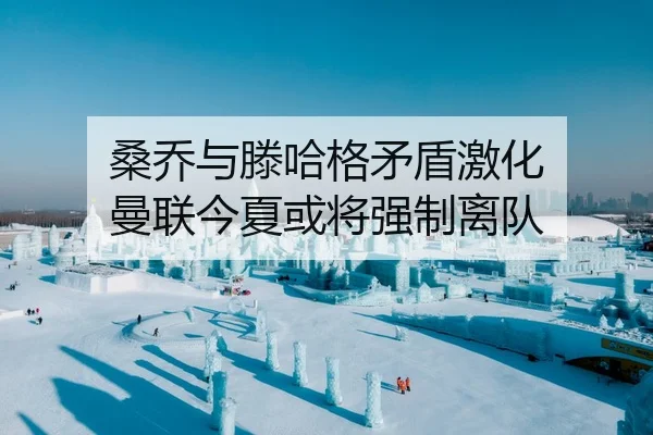 桑乔与滕哈格矛盾激化 曼联今夏或将强制离队