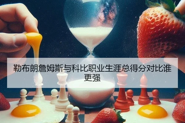 lei-bu-lang-zhan-mu-si-yu-ke-bi-zhi-ye-sheng-ya-zong-dei-fen-dui-bi-shui-geng-qiang-2-798.jpg