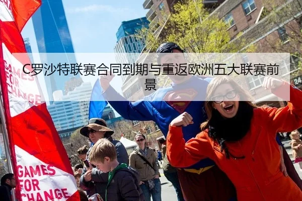 C罗沙特联赛合同到期与重返欧洲五大联赛前景