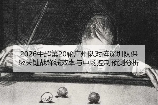 zhong-chao-di-lun-guang-zhou-dui-dui-zhen-shen-zhen-dui-bao-ji-guan-jian-zhan-feng-xian-xiao-lv-yu-zhong-chang-kong-zhi-2-963.jpg